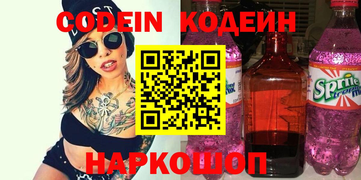 Кодеин напиток Lean (лин)  Вход с VPN  Сертолово 